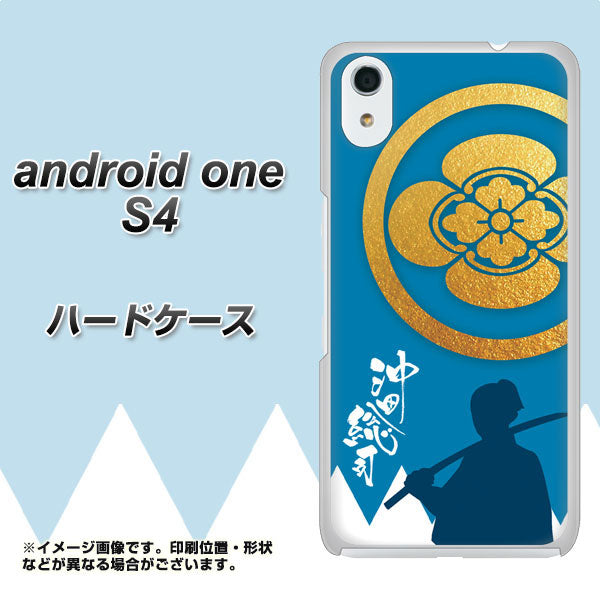 Android One S4 高画質仕上げ 背面印刷 ハードケース【AB824 沖田総司】