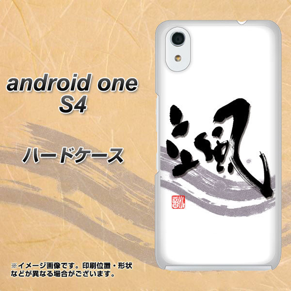 Android One S4 高画質仕上げ 背面印刷 ハードケース【OE827 颯】