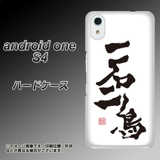 Android One S4 高画質仕上げ 背面印刷 ハードケース【OE844 一石二鳥】