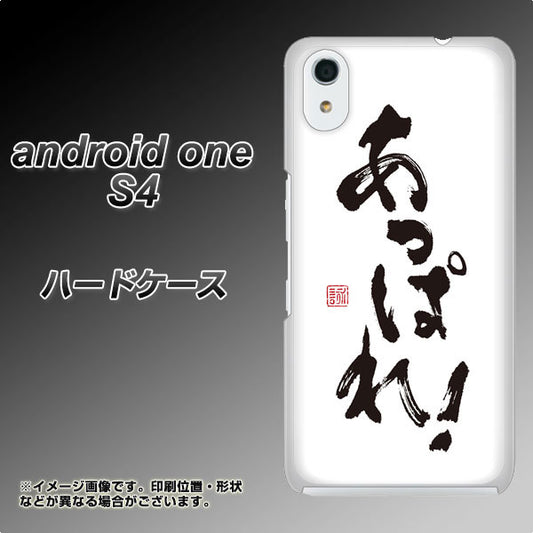 Android One S4 高画質仕上げ 背面印刷 ハードケース【OE846 あっぱれ!】