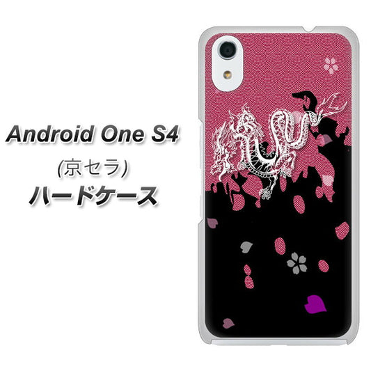 Android One S4 高画質仕上げ 背面印刷 ハードケース【YC900 和竜01】
