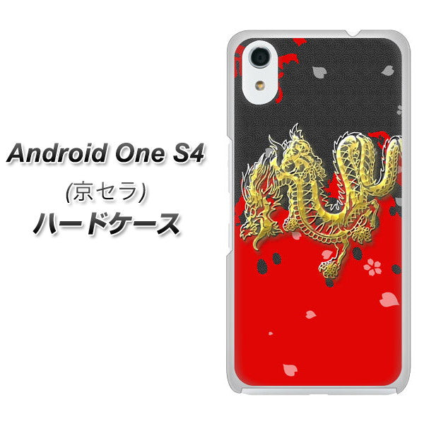Android One S4 高画質仕上げ 背面印刷 ハードケース【YC901 和竜02】