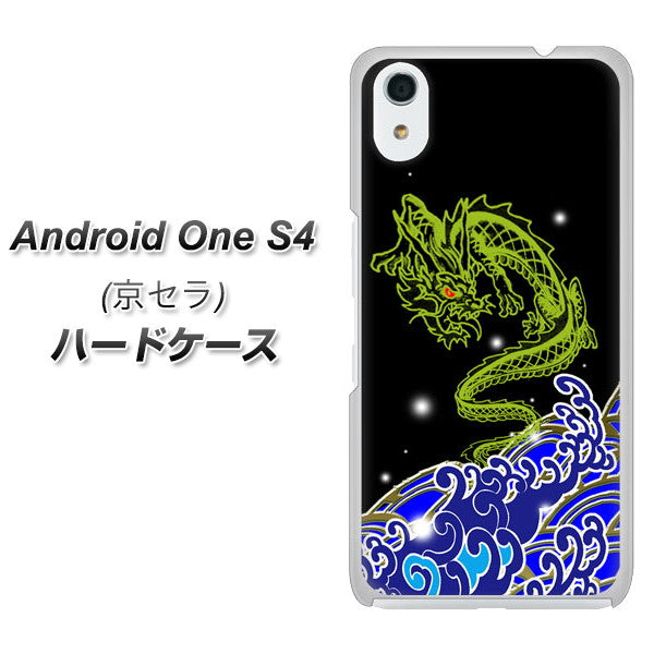 Android One S4 高画質仕上げ 背面印刷 ハードケース【YC902 水竜01】