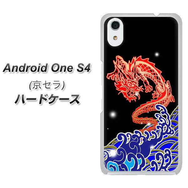 Android One S4 高画質仕上げ 背面印刷 ハードケース【YC903 水竜02】