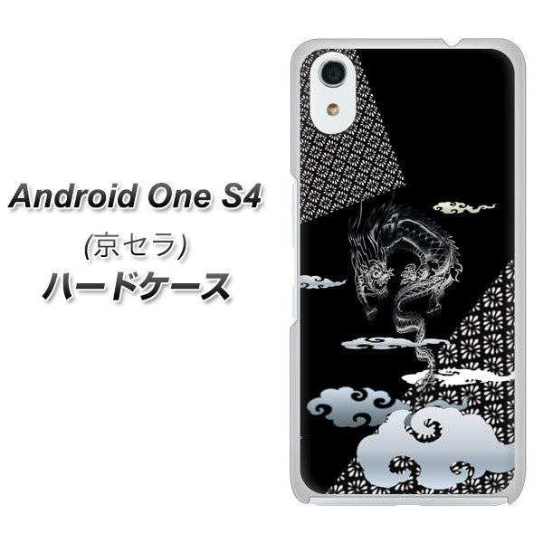 Android One S4 高画質仕上げ 背面印刷 ハードケース【YC906 雲竜01】