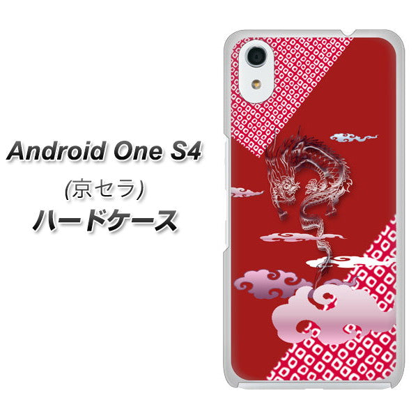 Android One S4 高画質仕上げ 背面印刷 ハードケース【YC907 雲竜02】