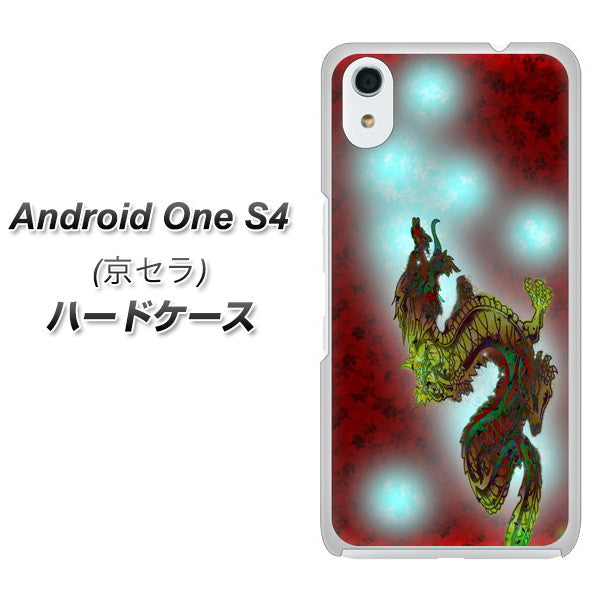 Android One S4 高画質仕上げ 背面印刷 ハードケース【YC908 赤竜01】