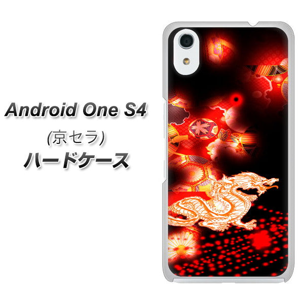 Android One S4 高画質仕上げ 背面印刷 ハードケース【YC909 赤竜02】
