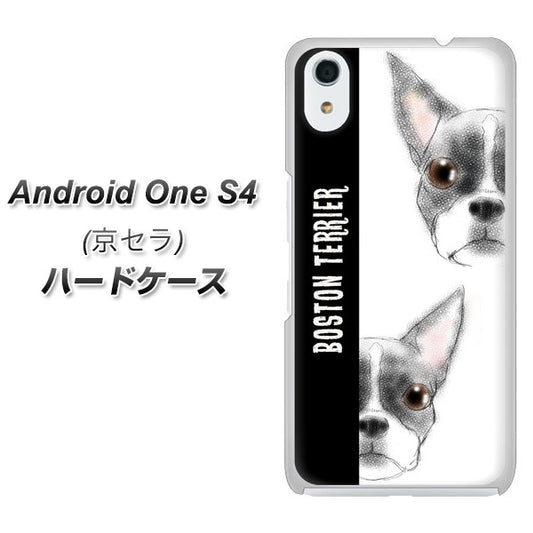 Android One S4 高画質仕上げ 背面印刷 ハードケース【YD850 ボストンテリア01】