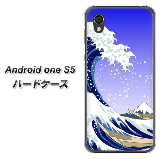 Android One S5 高画質仕上げ 背面印刷 ハードケース【625 波に富士】