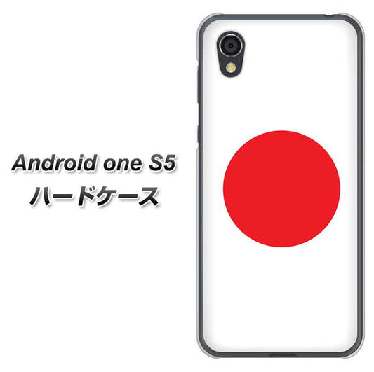 Android One S5 高画質仕上げ 背面印刷 ハードケース【681 日本】