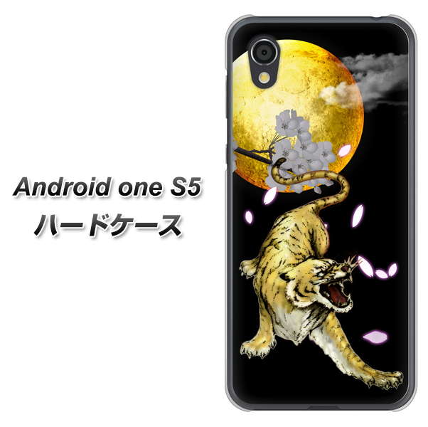 Android One S5 高画質仕上げ 背面印刷 ハードケース【795 月とタイガー】