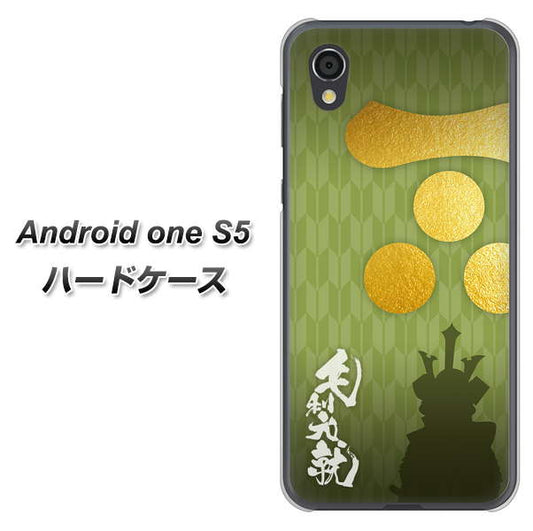 Android One S5 高画質仕上げ 背面印刷 ハードケース【AB815 毛利元就 シルエットと家紋】