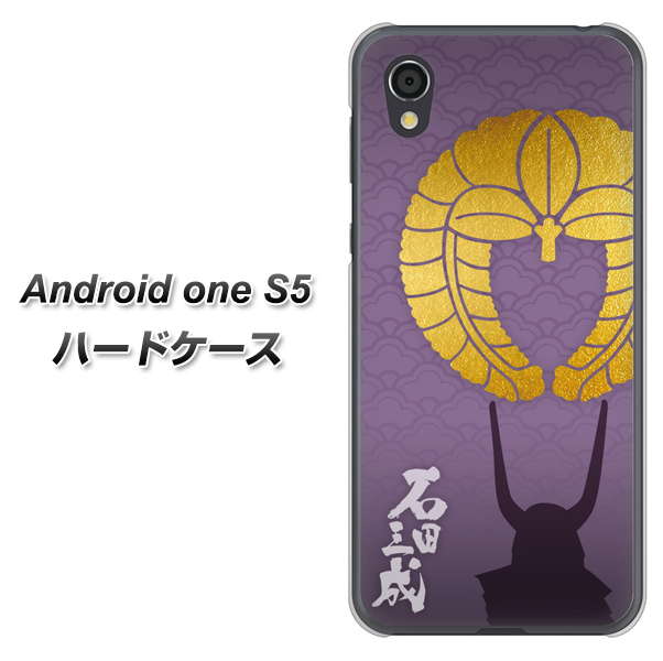 Android One S5 高画質仕上げ 背面印刷 ハードケース【AB818 石田三成 シルエットと家紋】