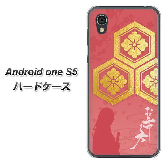 Android One S5 高画質仕上げ 背面印刷 ハードケース【AB822 お市の方】