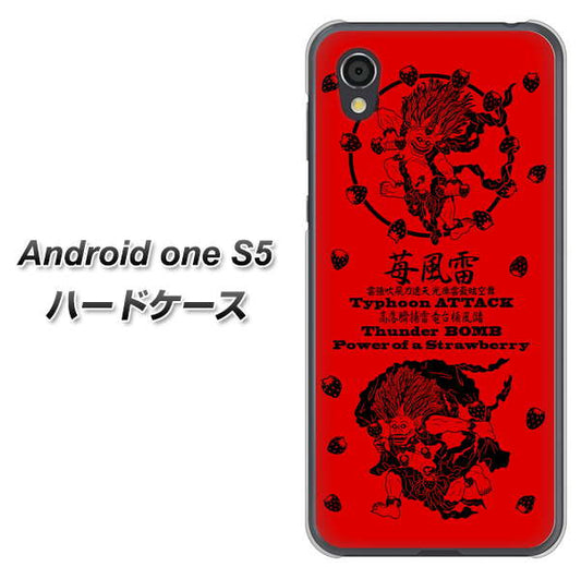 Android One S5 高画質仕上げ 背面印刷 ハードケース【AG840 苺風雷神(赤)】