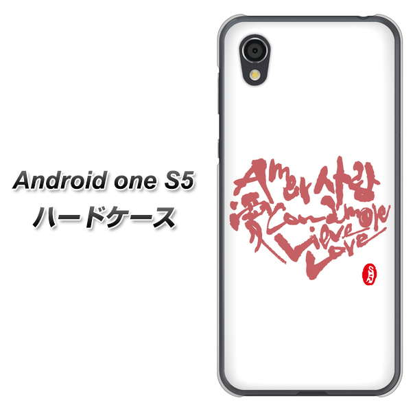 Android One S5 高画質仕上げ 背面印刷 ハードケース【OE801 世界の言葉で「愛(ホワイト)」のデザイン筆文字(書道家作品)】