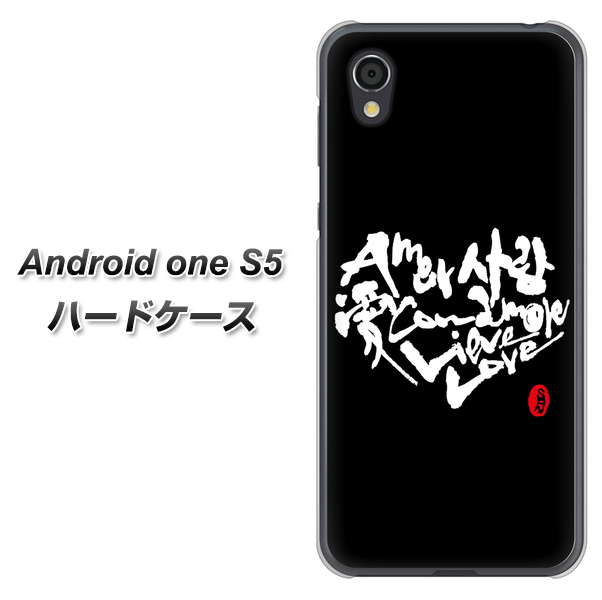 Android One S5 高画質仕上げ 背面印刷 ハードケース【OE802 世界の言葉で「愛(ブラック)」のデザイン筆文字(書道家作品)】