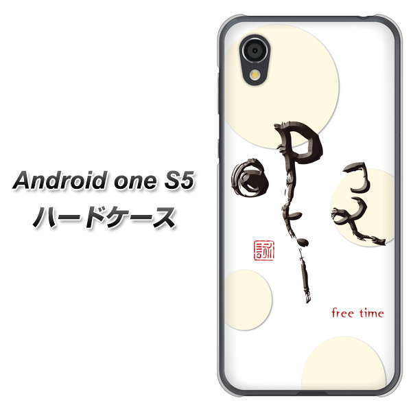 Android One S5 高画質仕上げ 背面印刷 ハードケース【OE822 暇】