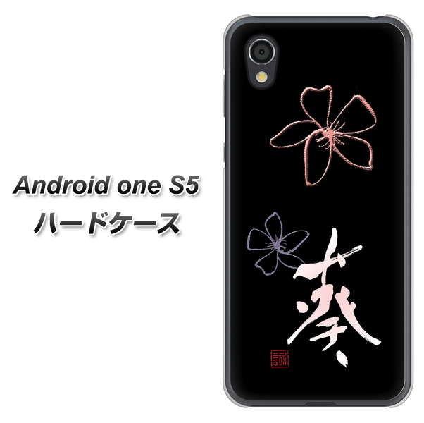 Android One S5 高画質仕上げ 背面印刷 ハードケース【OE830 葵】