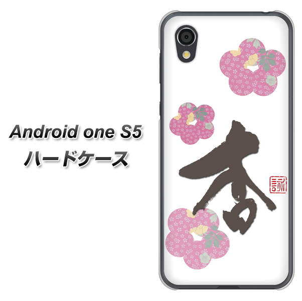 Android One S5 高画質仕上げ 背面印刷 ハードケース【OE832 杏】