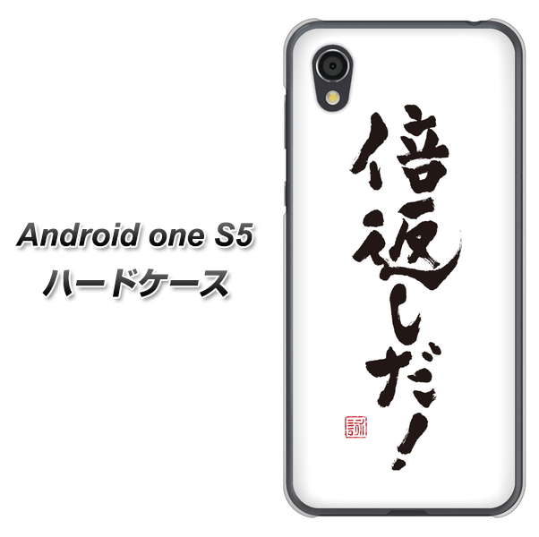 Android One S5 高画質仕上げ 背面印刷 ハードケース【OE842 倍返しだ!】