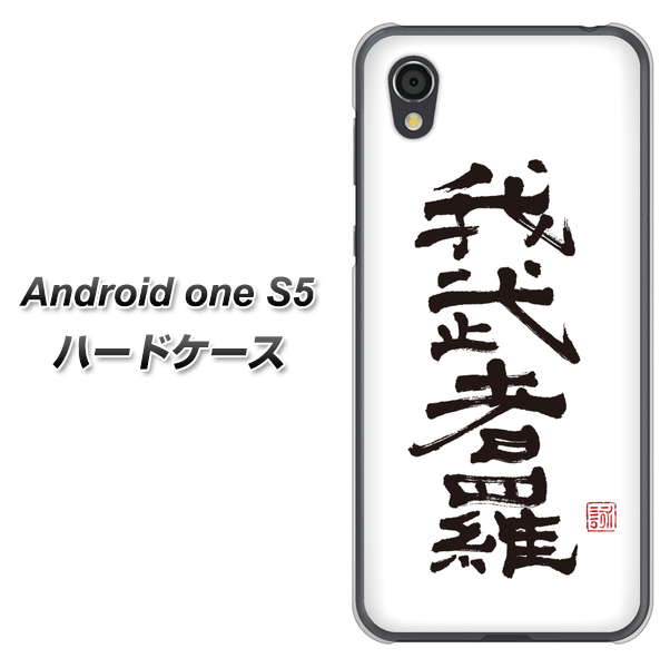 Android One S5 高画質仕上げ 背面印刷 ハードケース【OE843 我武者羅(がむしゃら)】