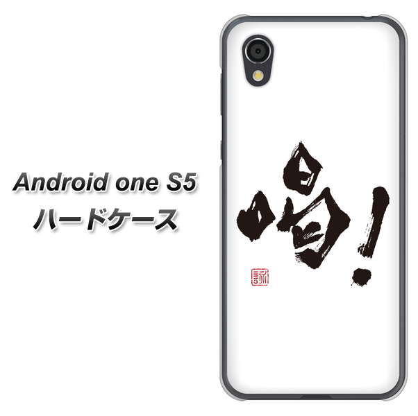 Android One S5 高画質仕上げ 背面印刷 ハードケース【OE845 喝!】