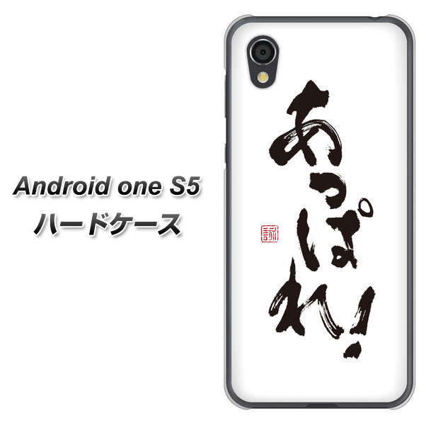 Android One S5 高画質仕上げ 背面印刷 ハードケース【OE846 あっぱれ!】