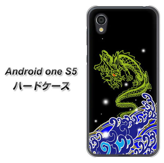 Android One S5 高画質仕上げ 背面印刷 ハードケース【YC902 水竜01】