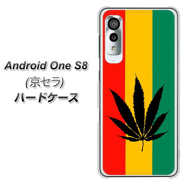 アンドロイドワン S8 高画質仕上げ 背面印刷 ハードケース【083 大麻ラスタカラー】