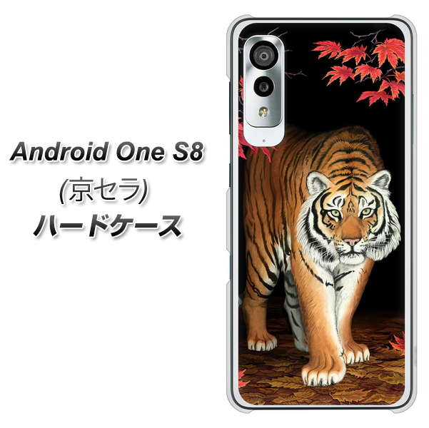 アンドロイドワン S8 高画質仕上げ 背面印刷 ハードケース【177 もみじと虎】