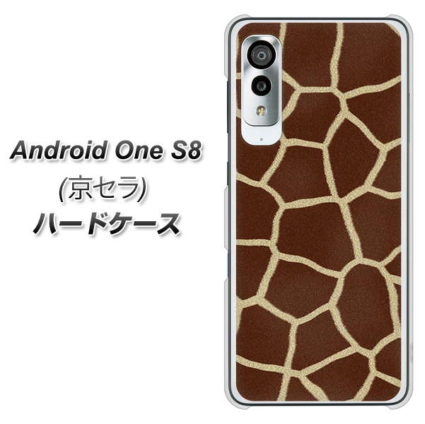 アンドロイドワン S8 高画質仕上げ 背面印刷 ハードケース【209 キリンの背中】