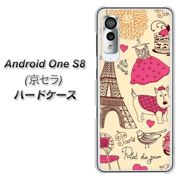 アンドロイドワン S8 高画質仕上げ 背面印刷 ハードケース【265 パリの街】