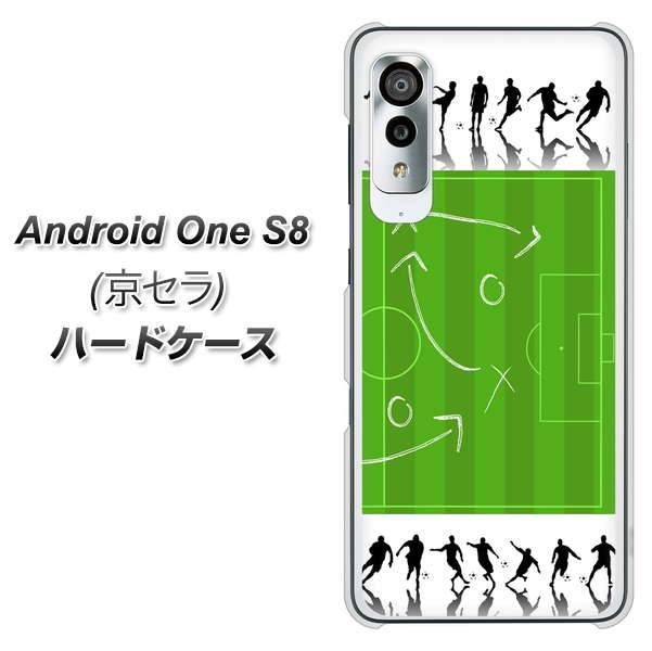 アンドロイドワン S8 高画質仕上げ 背面印刷 ハードケース【304 サッカー戦略ボード】