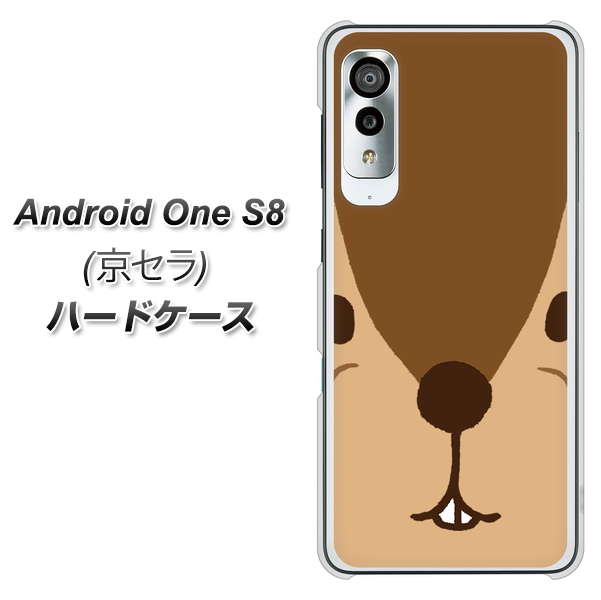アンドロイドワン S8 高画質仕上げ 背面印刷 ハードケース【349 りす】