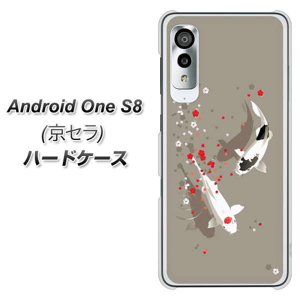 アンドロイドワン S8 高画質仕上げ 背面印刷 ハードケース【367 よりそう鯉】