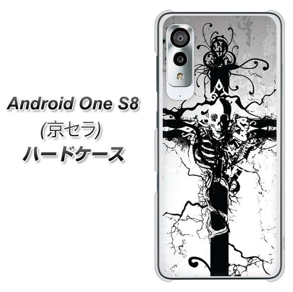 アンドロイドワン S8 高画質仕上げ 背面印刷 ハードケース【432 張付の骸】