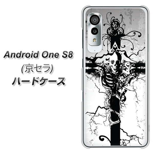アンドロイドワン S8 高画質仕上げ 背面印刷 ハードケース【432 張付の骸】