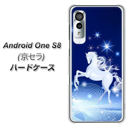 アンドロイドワン S8 高画質仕上げ 背面印刷 ハードケース【436 ペガサス】