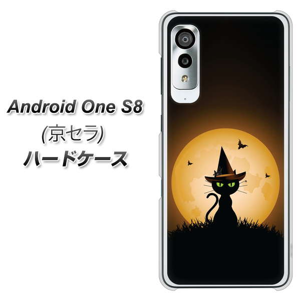 アンドロイドワン S8 高画質仕上げ 背面印刷 ハードケース【440 猫の魔法使い】