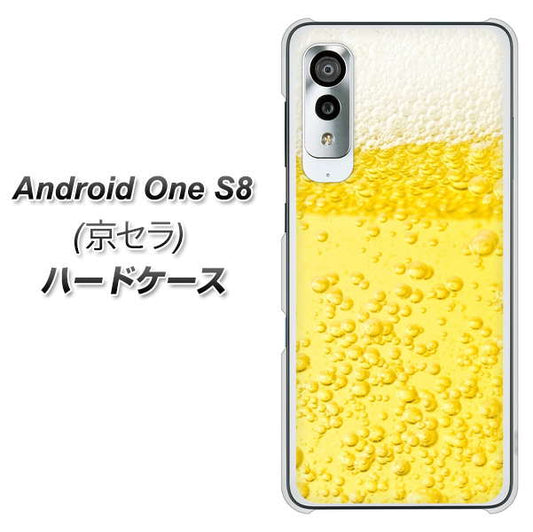 アンドロイドワン S8 高画質仕上げ 背面印刷 ハードケース【450 生ビール】