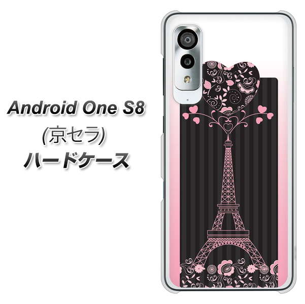 アンドロイドワン S8 高画質仕上げ 背面印刷 ハードケース【469 ピンクのエッフェル塔】