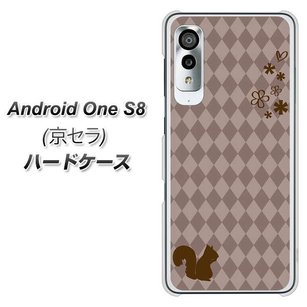 アンドロイドワン S8 高画質仕上げ 背面印刷 ハードケース【515 リス】