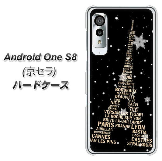 アンドロイドワン S8 高画質仕上げ 背面印刷 ハードケース【526 エッフェル塔bk-gd】