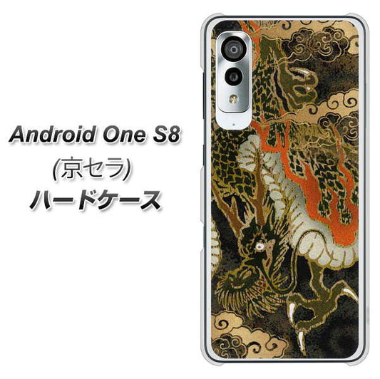 アンドロイドワン S8 高画質仕上げ 背面印刷 ハードケース【558 いかずちを纏う龍】