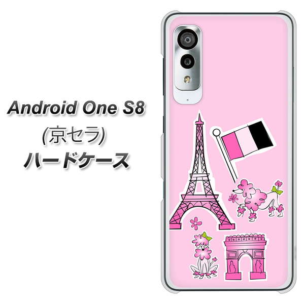 アンドロイドワン S8 高画質仕上げ 背面印刷 ハードケース【578 ピンクのフランス】
