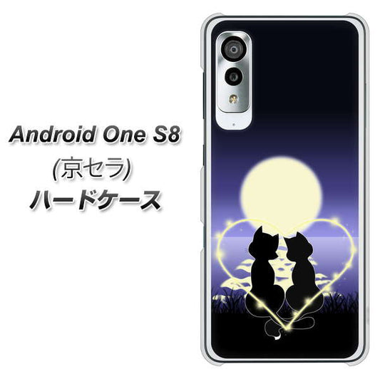 アンドロイドワン S8 高画質仕上げ 背面印刷 ハードケース【604 月明かりの恋ネコ】