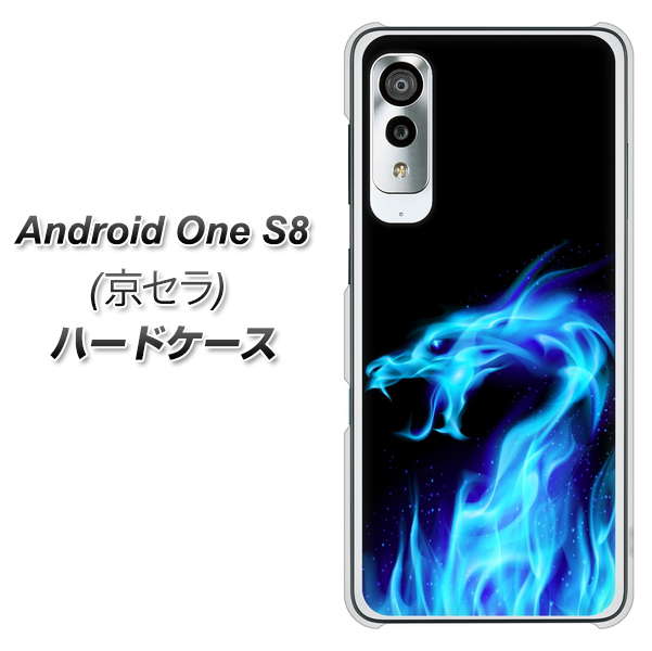 アンドロイドワン S8 高画質仕上げ 背面印刷 ハードケース【617 ブルードラゴン】
