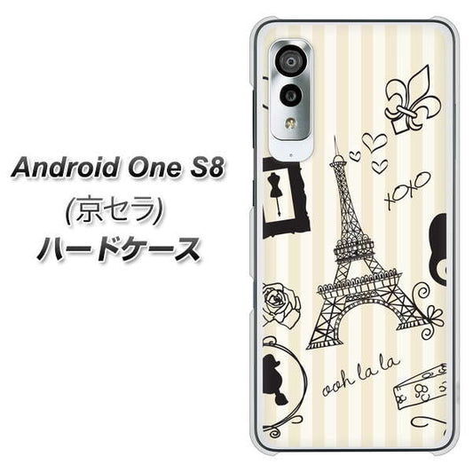 アンドロイドワン S8 高画質仕上げ 背面印刷 ハードケース【694 パリの絵】